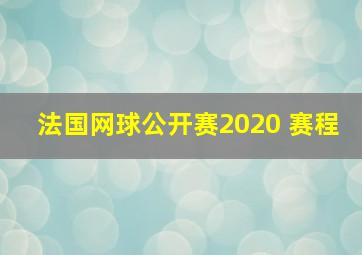 法国网球公开赛2020 赛程